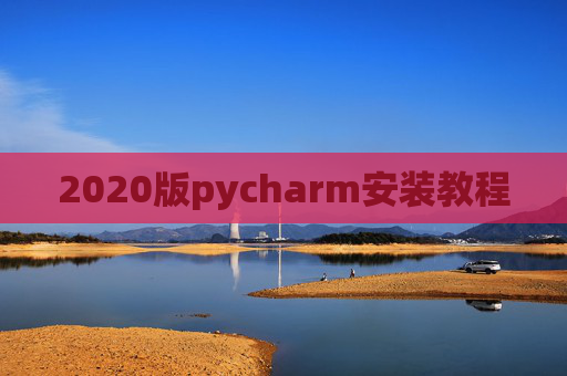 2020版pycharm安装教程